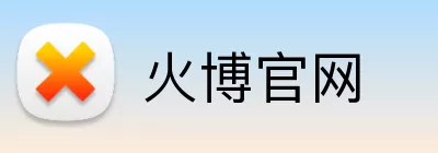 火博官网 Logo